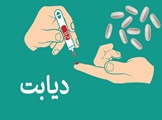 دیابت و راههای پیشگیری