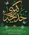 سالروز وفات حضرت خدیجه (س)