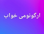 توصیه‌های علمی برای بهبود وضعیت خواب و پیشگیری از آسیب‌های ستون فقرات