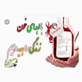 اهداء خون اخداء زندگی 