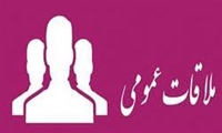 برنامه ملاقات عمومی مدیریت با کارکنان
