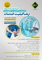 فراخوان مدیریت دانش با محوریت ارتقا کیفیت خدمات