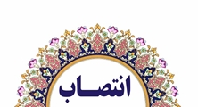 انتصاب سرپرست مدیریت مرکز آموزشی درمانی خلیلی