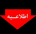 اطلاع رسانی کارگاه آشنایی با نحوه کار با هوش مصنوعی های چت جی پی تی، بینگ و بارد