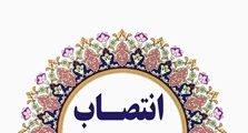 انتصاب سرپرستار بخش ENT