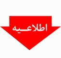 اطلاع رسانی ثبت نامه مدرسه قرآنی باران (کلاس آموزش قران ویژه فرزندان خانواده علوم پزشکی)
